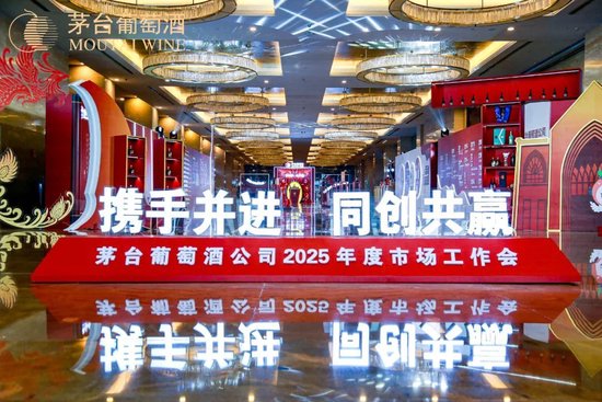 張德芹在茅臺葡萄酒公司2025年度市場工作會上強調(diào)：豐富茅臺產(chǎn)品線、拱衛(wèi)茅臺品牌、傳播茅臺文化