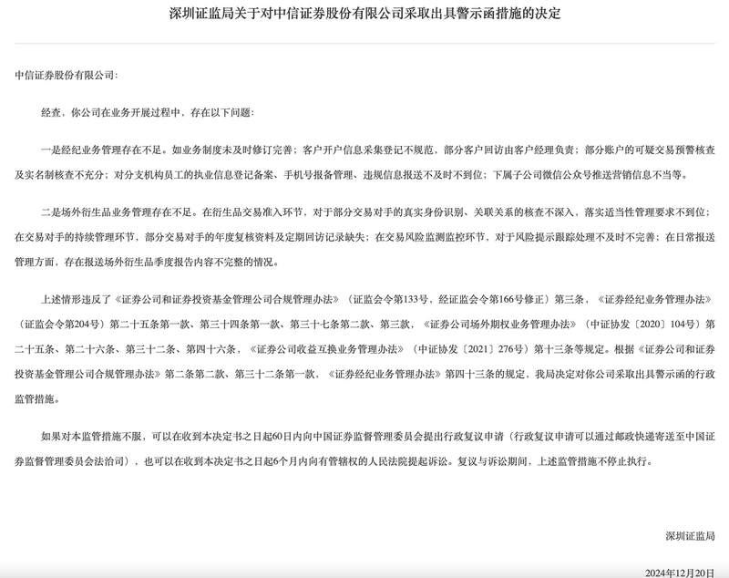 經紀業務、場外衍生品業務管理存在不足 “券商一哥”中信證券被出具警示函