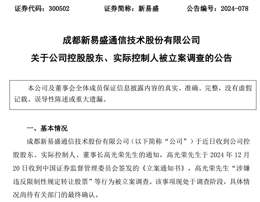 新易盛、天順股份實(shí)控人均被中國(guó)證監(jiān)會(huì)立案