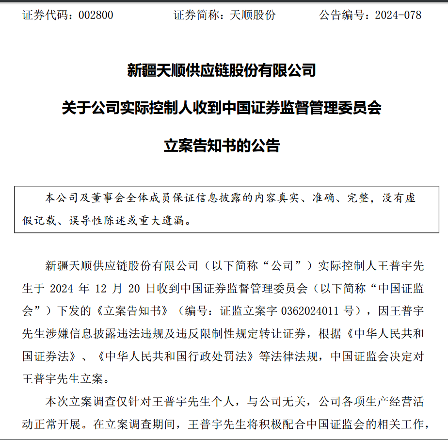 新易盛、天順股份實(shí)控人均被中國(guó)證監(jiān)會(huì)立案