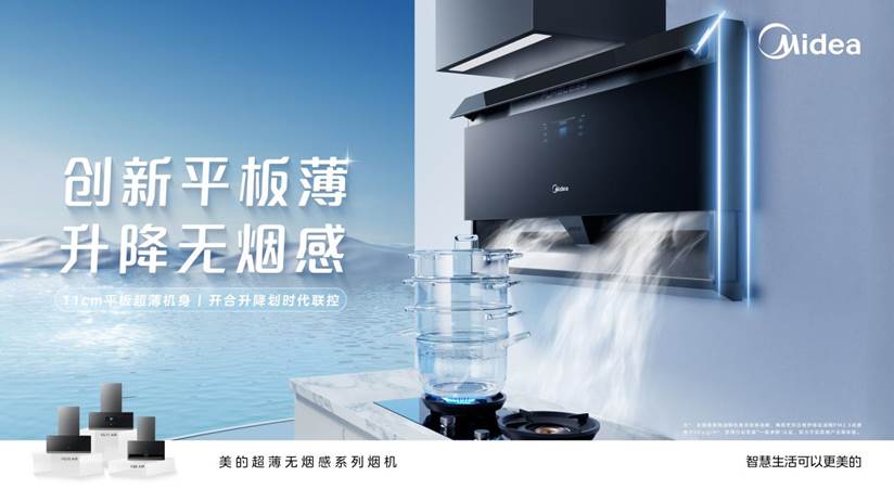 美的推出超薄無煙感煙機(jī)，以「平板薄」重塑現(xiàn)代廚房體驗(yàn)