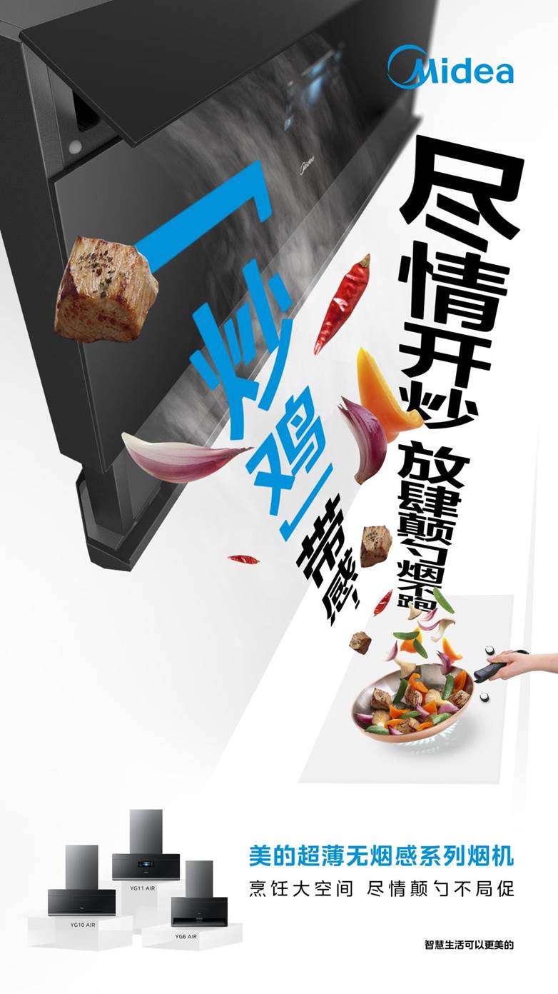 美的推出超薄無煙感煙機(jī)，以「平板薄」重塑現(xiàn)代廚房體驗(yàn)