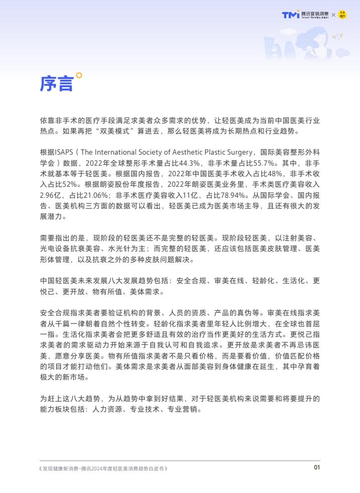 騰訊：2024年度輕醫美消費趨勢白皮書