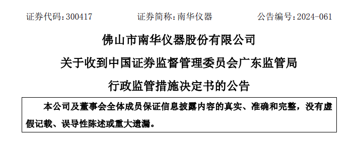 南華儀器突收警示函，重大資產重組生變？