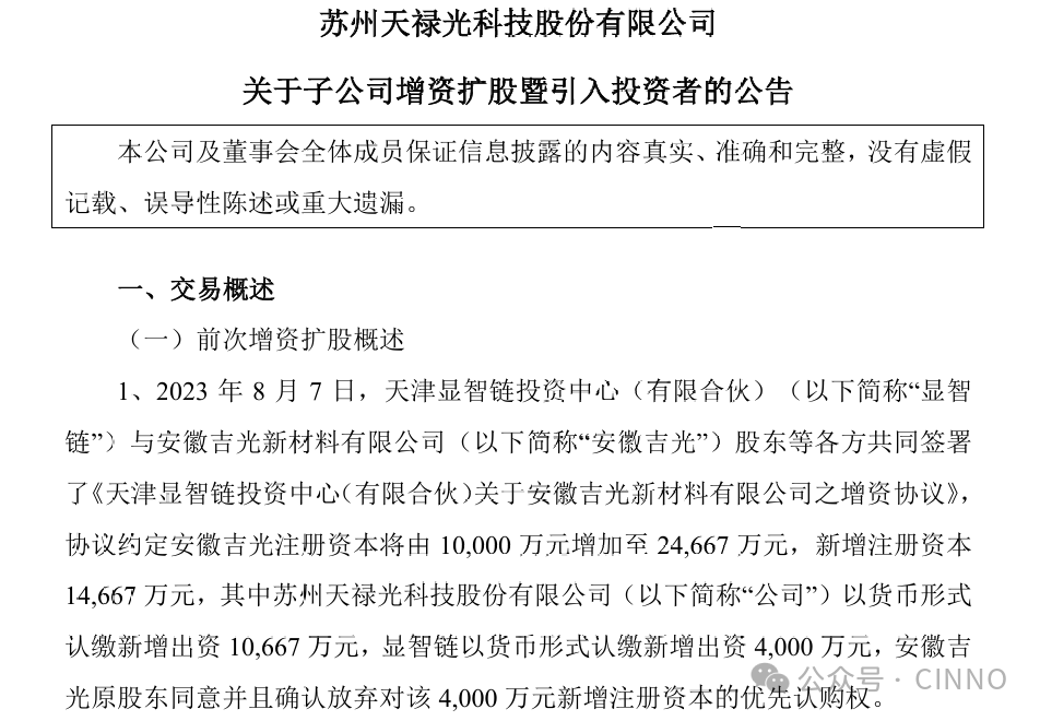 天祿科技：擬增資5235萬擴股引入新材料創投機構，多方加持加快TAC膜國產