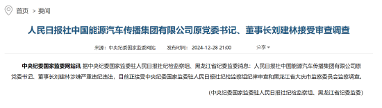 人民日報社中國能源汽車傳播集團有限公司原黨委書記、董事長劉建林接受審查調查