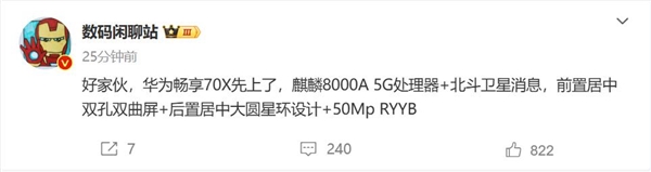 麒麟回歸！華為暢享70X首度曝光：替代高通