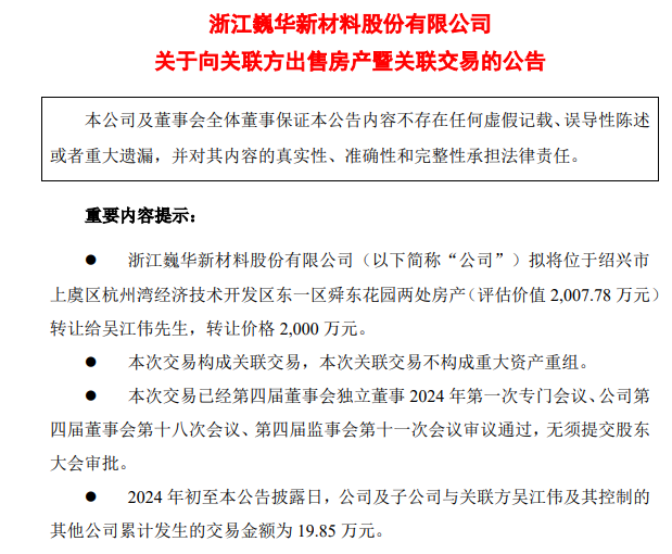 上市公司要將6000余平方米房產(chǎn)轉(zhuǎn)讓給董事長，作價2000萬元