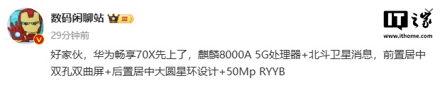 消息稱華為暢享 70X 手機(jī)搭載麒麟 8000A 5G 處理器，支持北斗衛(wèi)星消息