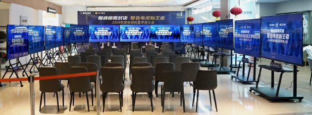 “巔峰畫質對決 智選電視新王者——2024 年年度機皇評選大會”圓滿落幕
