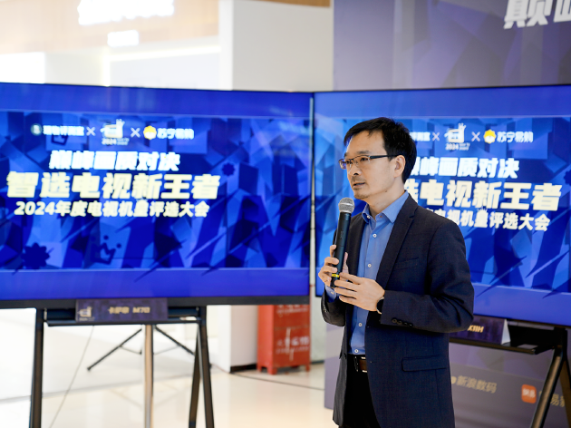 “巔峰畫質對決 智選電視新王者——2024 年年度機皇評選大會”圓滿落幕