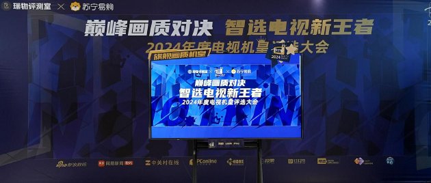 “巔峰畫質對決 智選電視新王者——2024 年年度機皇評選大會”圓滿落幕