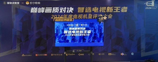 “巔峰畫質對決 智選電視新王者——2024 年年度機皇評選大會”圓滿落幕