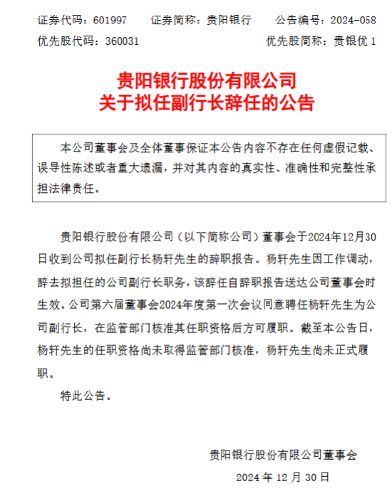 貴陽銀行：擬任副行長楊軒因工作調動辭任