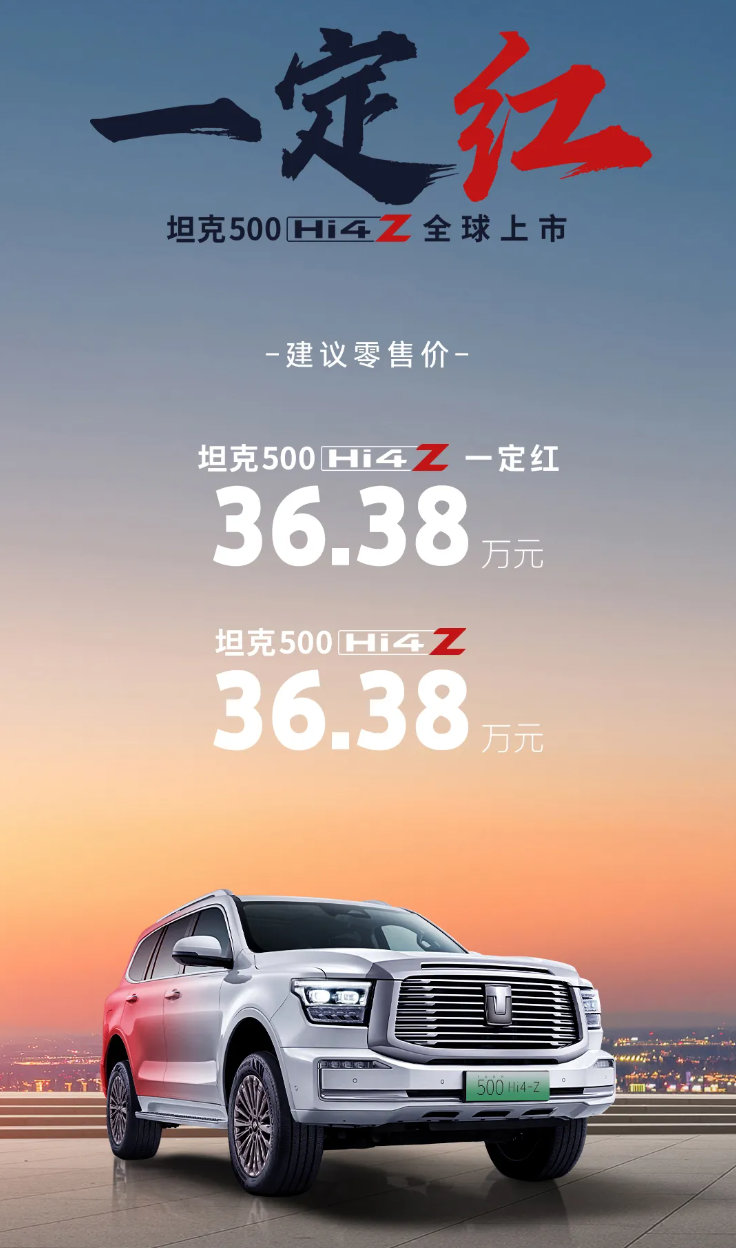 長城坦克 500 Hi4-Z 汽車上市：201km 純電續航、163kW 直流充電，售價 36.38 萬元