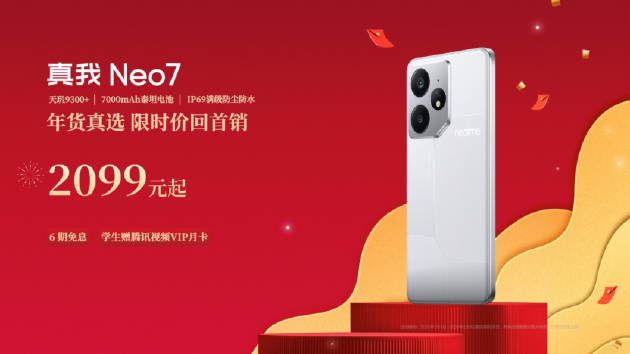 真我Neo7不良人限定版發布：國漫典藏級定制 售價2899元
