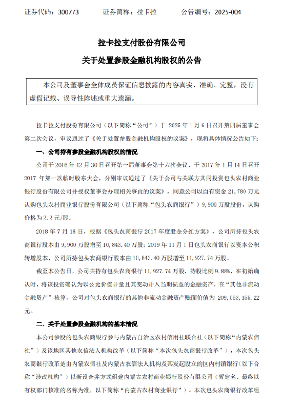 拉卡拉：擬處置所持包頭農商銀行9.88%股權