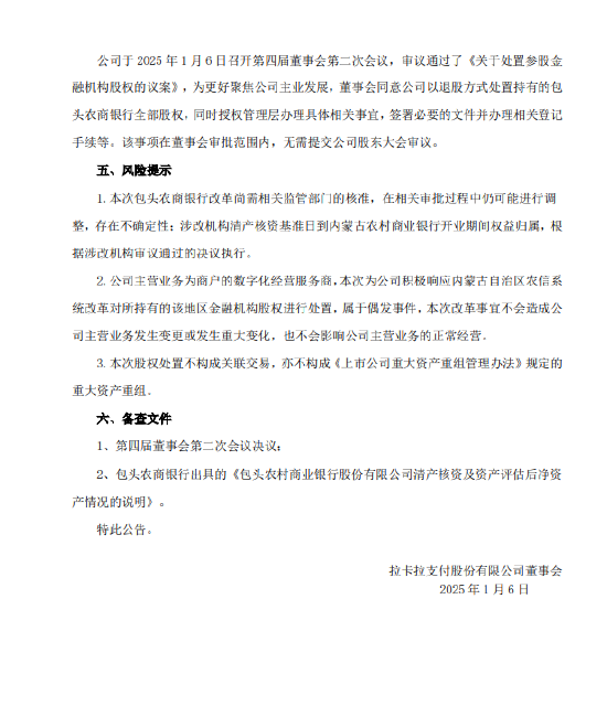 拉卡拉：擬處置所持包頭農商銀行9.88%股權
