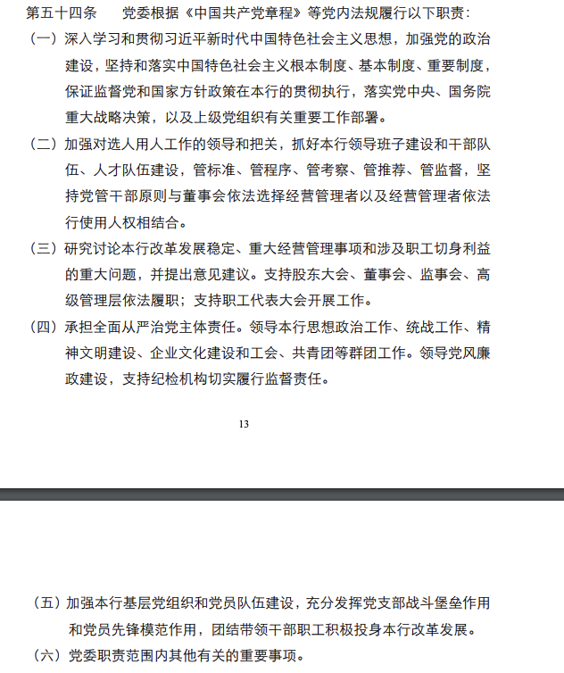 招行首席風險官出任黨委副書記 還有這些銀行設專職黨委副書記