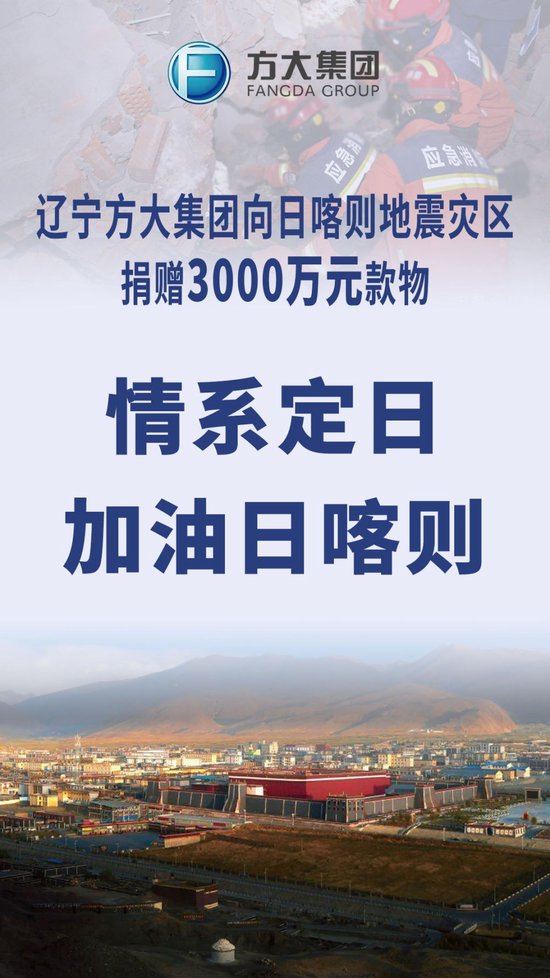 遼寧方大集團捐贈3000萬元款物 馳援西藏定日縣地震災區