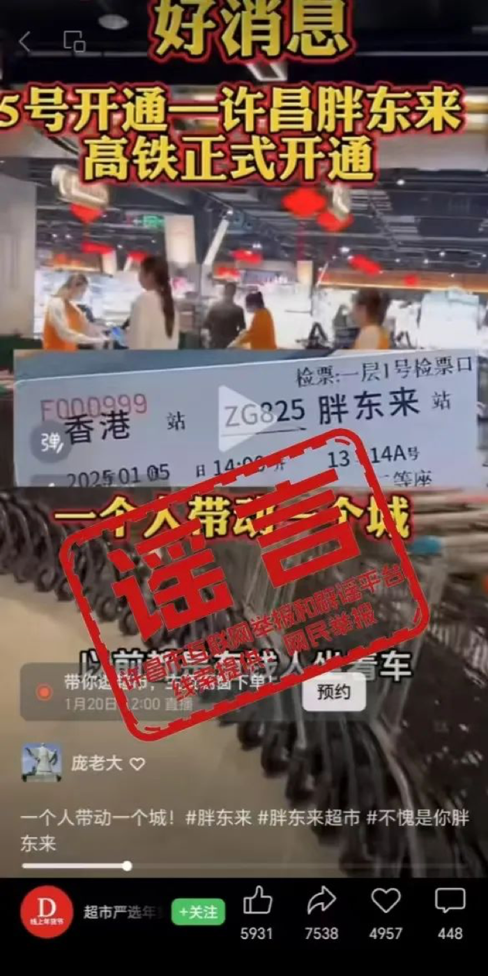 香港至許昌胖東來開通高鐵？網信許昌：辟謠！