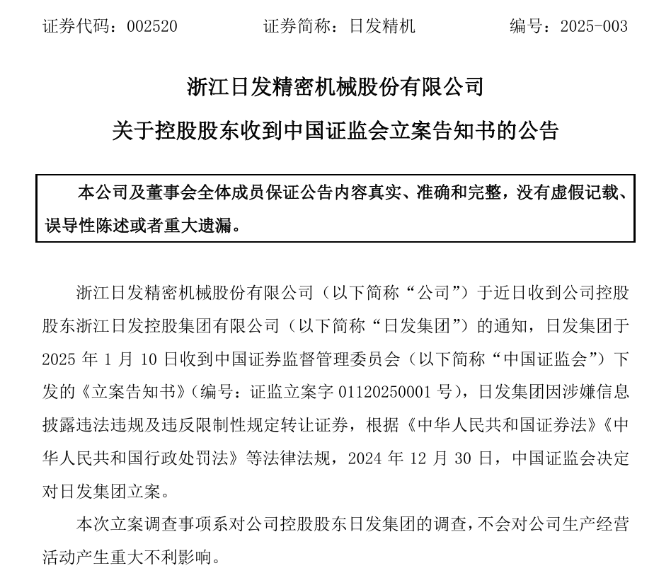 002520，控股股東被證監會立案！