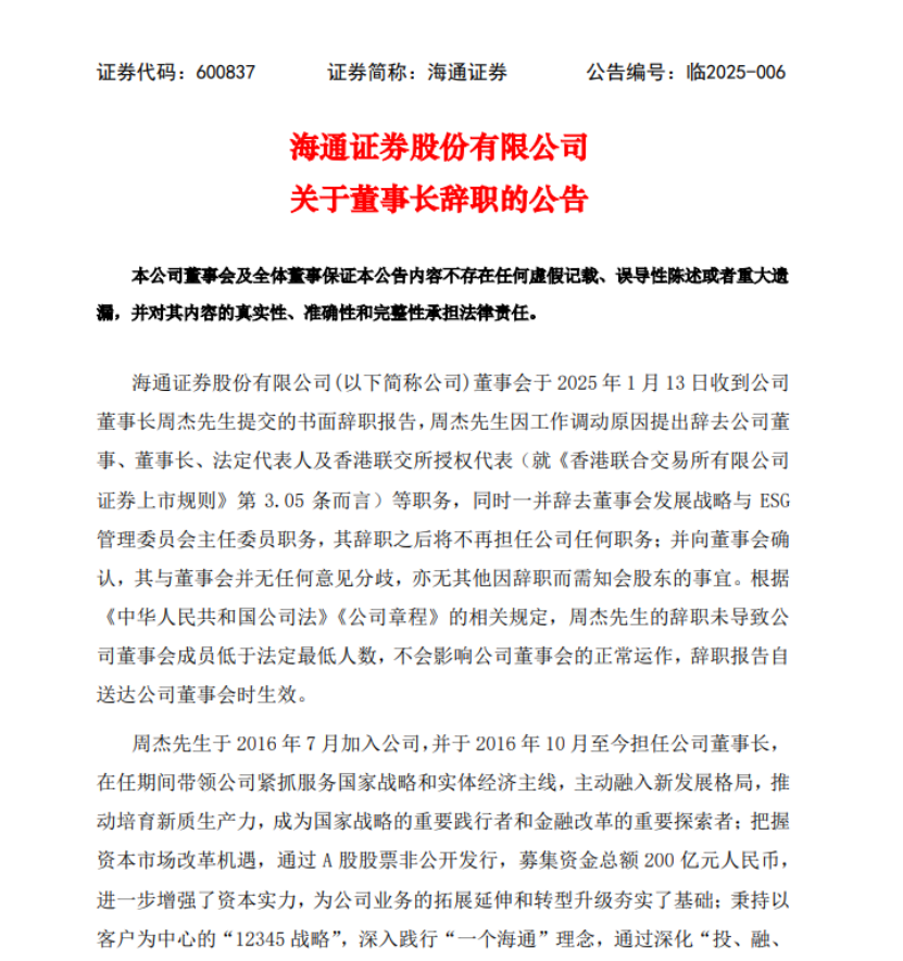 海通證券董事長周杰辭職！總經(jīng)理李軍代為履職