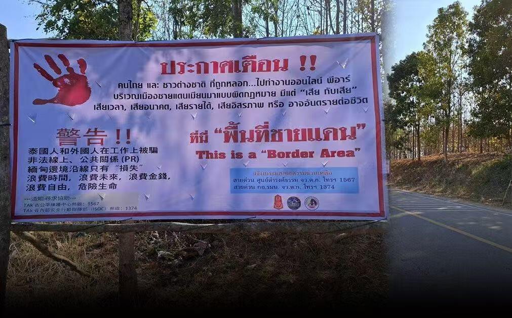 泰國軍方在邊境地區強化護照檢查 提醒防范電信詐騙