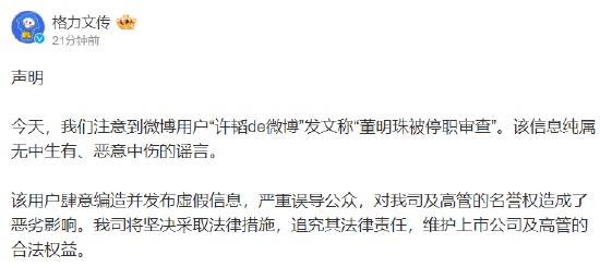 格力文傳發布微博辟謠“董明珠被停職審查”一事