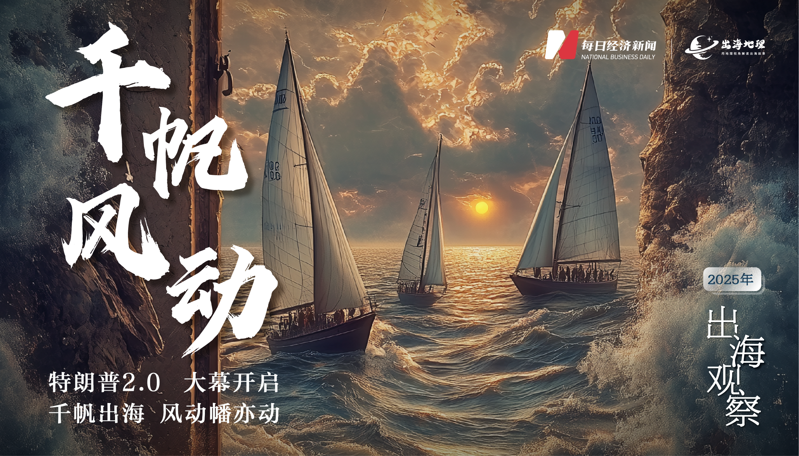 特朗普2.0啟幕丨出海企業的押注、博弈與較量