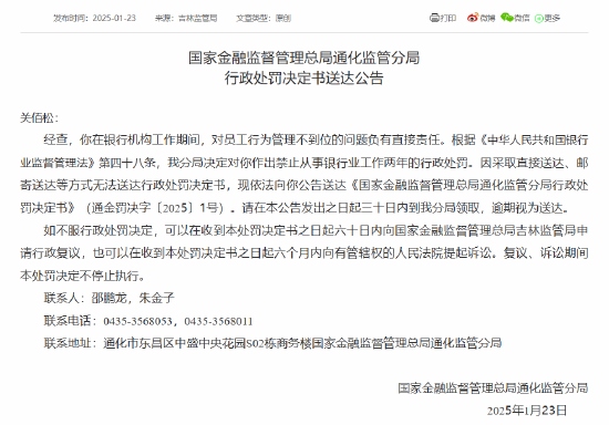 員工行為管理不到位！通化一銀行員工被禁業兩年