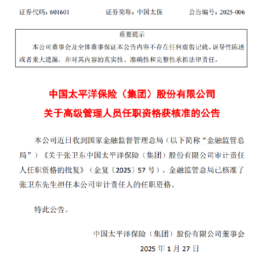 中國太保：張衛(wèi)東審計責任人任職資格獲核準
