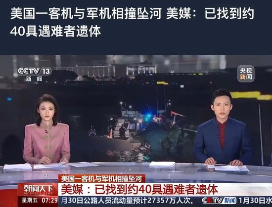 特朗普宣布：67人無一生還！超40具遇難者遺體被找到，中使館：2名中國公民遇難，墜機前通話內容曝光
