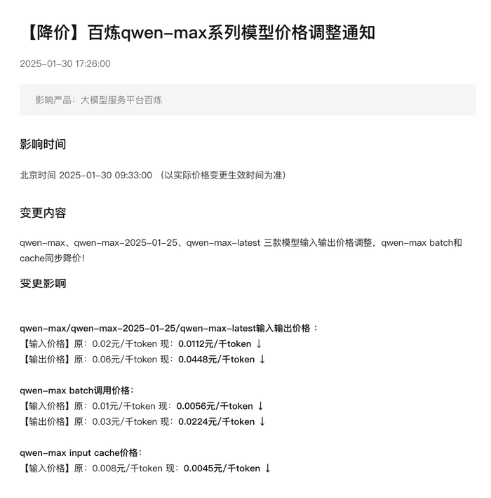 阿里云百煉qwen-max系列模型官宣降價