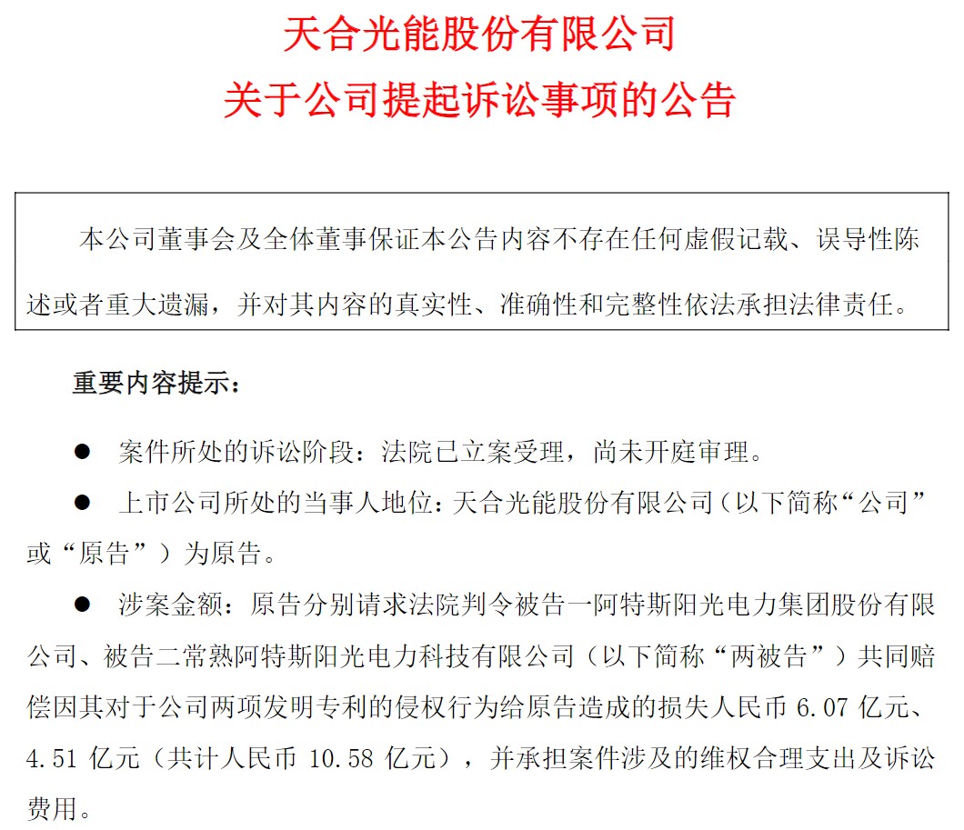 光伏“專(zhuān)利戰(zhàn)”硝煙再起！天合光能起訴阿特斯侵權(quán)，索賠10.58億