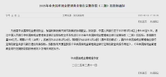 央行：將于2月14日進行900億元人民幣1個月期國庫現金定存招投標