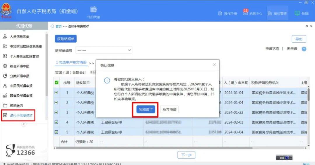退錢啦，3月底截止！個稅手續費退付操作流程請收好