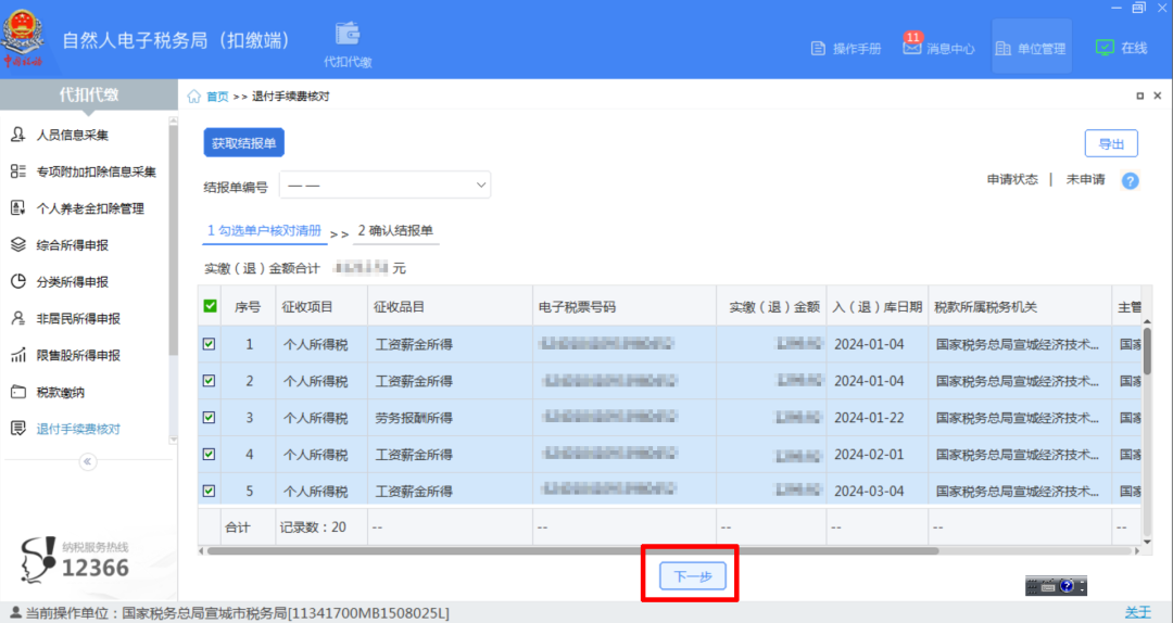 退錢啦，3月底截止！個稅手續費退付操作流程請收好