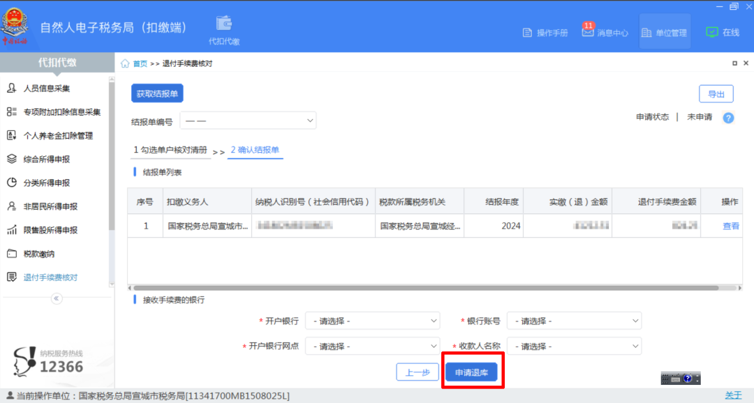 退錢啦，3月底截止！個稅手續費退付操作流程請收好