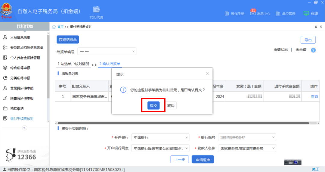 退錢啦，3月底截止！個稅手續費退付操作流程請收好