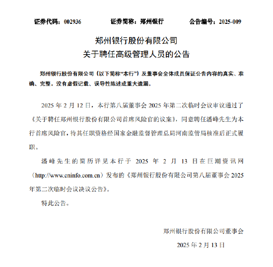 鄭州銀行：同意聘任潘峰為首席風(fēng)險(xiǎn)官