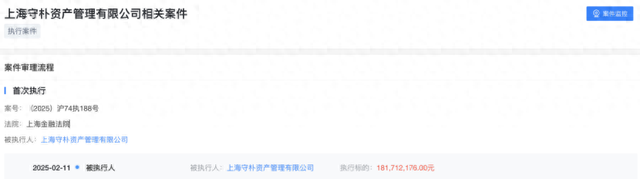 曾踩雷“當代系”債券，守樸資產再被執行1.8億，各類疑團再起