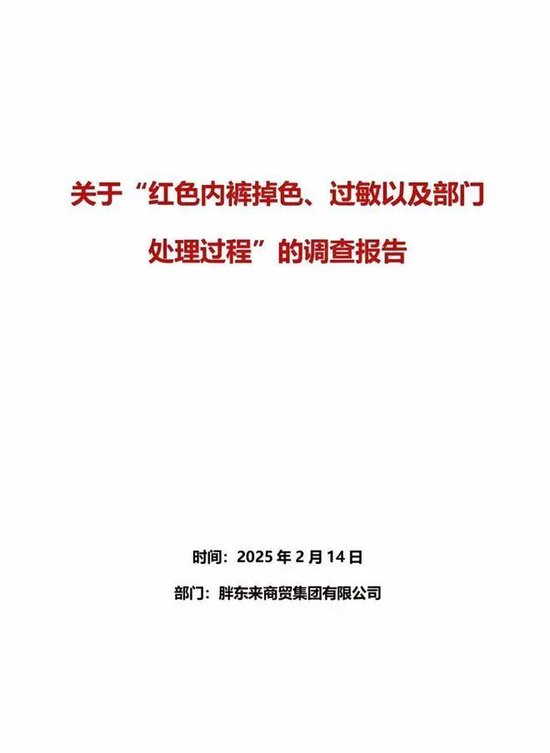 胖東來通報“紅內褲掉色”：獎勵顧客500，再追責不低于100萬