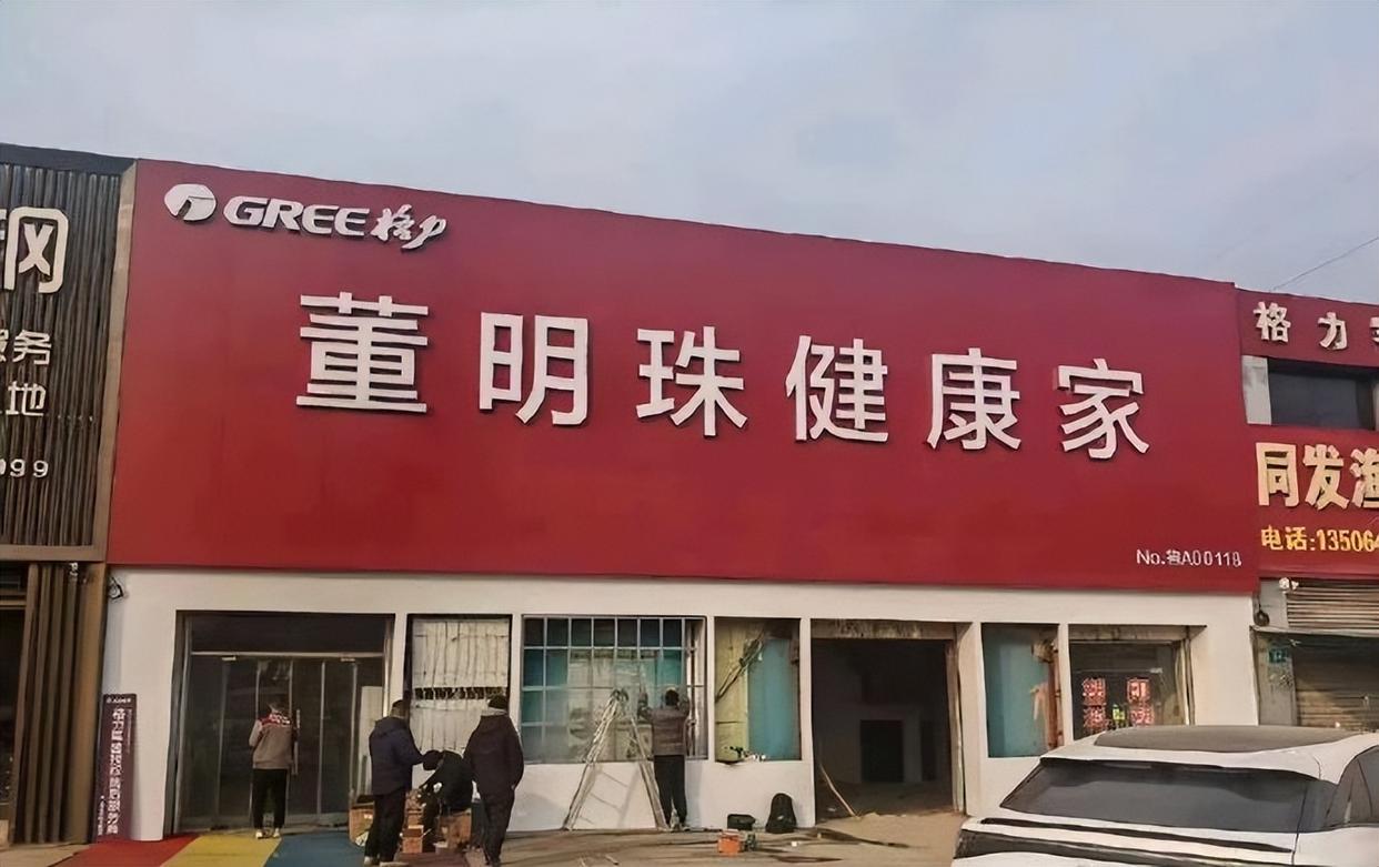 格力專賣店回應改名為“董明珠健康家”