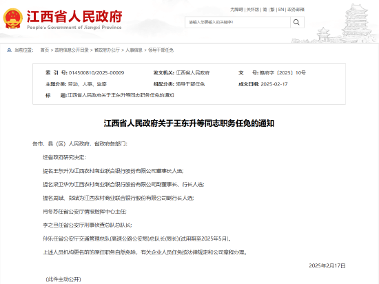江西農商聯合銀行董事長、行長提名人選公布