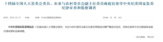 十四屆全國人大常委會委員、農業與農村委員會副主任委員蔣超良被查