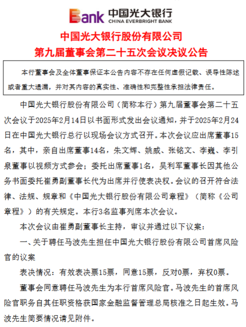 光大銀行：同意聘任馬波擔任首席風險官