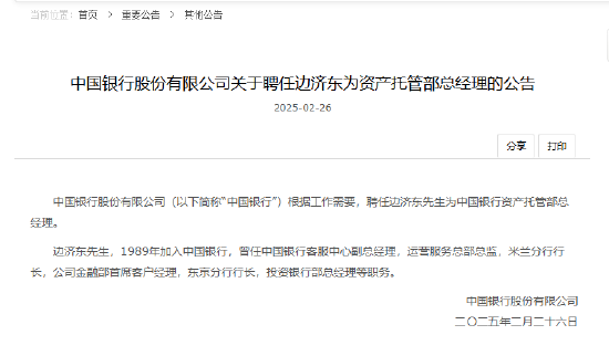 中國銀行：聘任邊濟東為資產托管部總經理