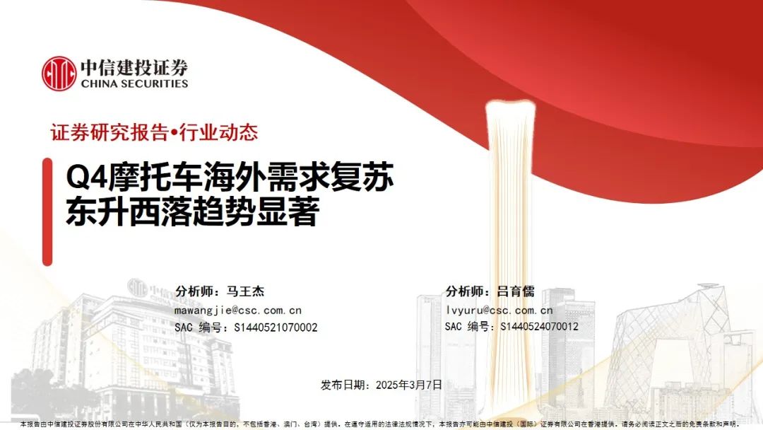 中信建投 | Q4摩托車海外需求復(fù)蘇，東升西落趨勢顯著