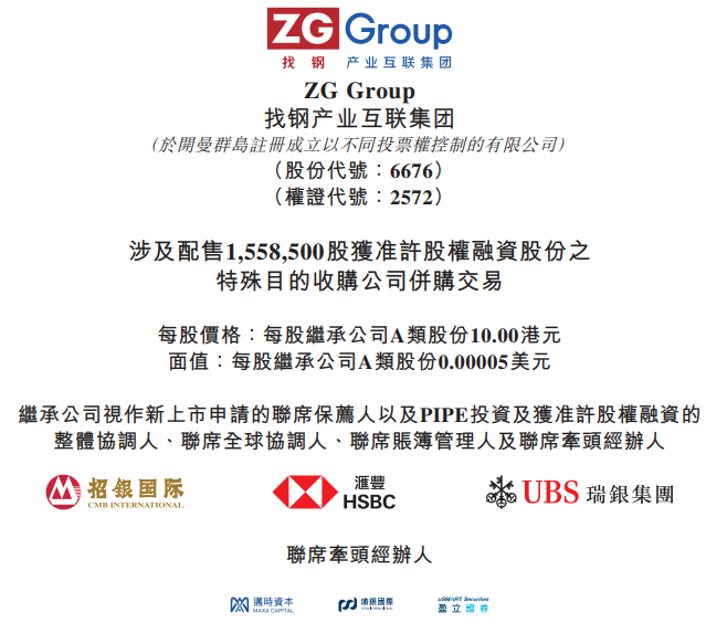 找鋼集團，成功借殼SPAC在香港上市，港股第二例De-Spac交易